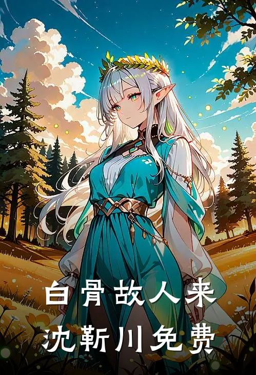 白骨故人来沈靳川免费