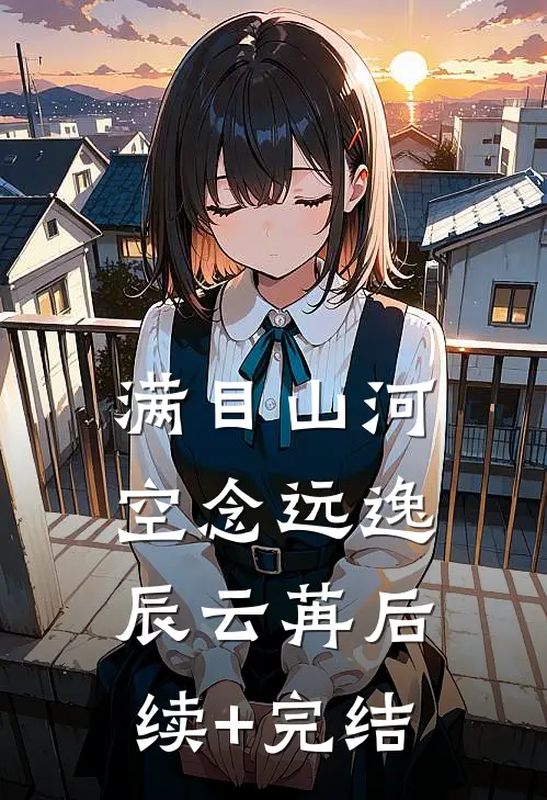 满目山河空念远逸辰云苒后续+完结