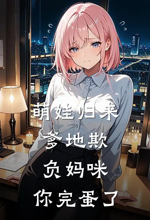 萌娃归来：爹地欺负妈咪，你完蛋了