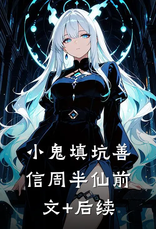 小鬼填坑善信周半仙前文+后续