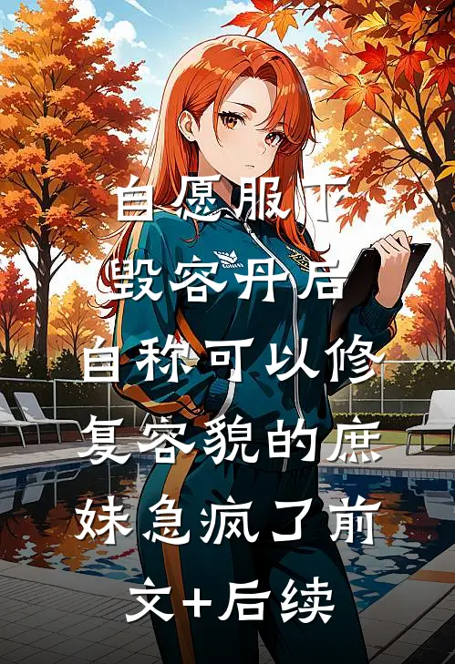 自愿服下毁容丹后，自称可以修复容貌的庶妹急疯了前文+后续