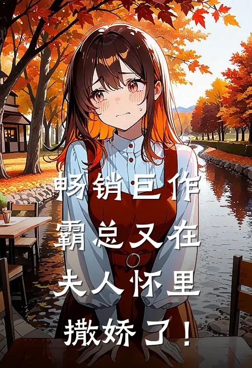 畅销巨作霸总又在夫人怀里撒娇了！