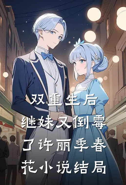 双重生后，继妹又倒霉了许丽季春花小说结局