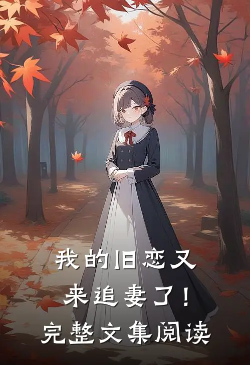 我的旧恋又来追妻了！完整文集阅读