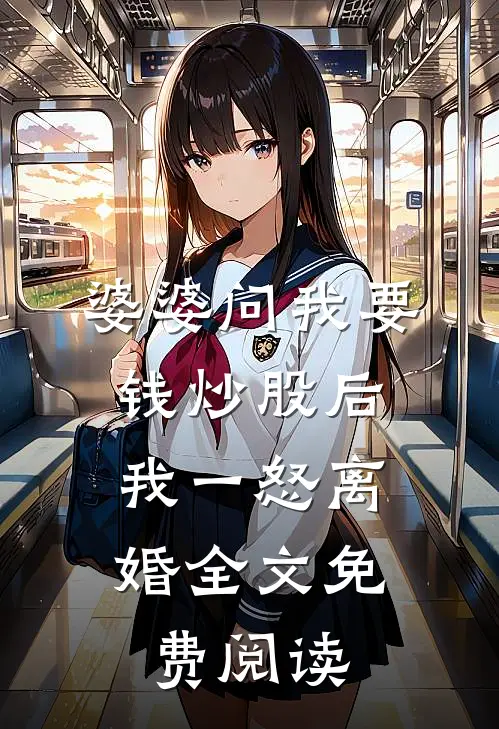 婆婆问我要钱炒股后，我一怒离婚全文免费阅读