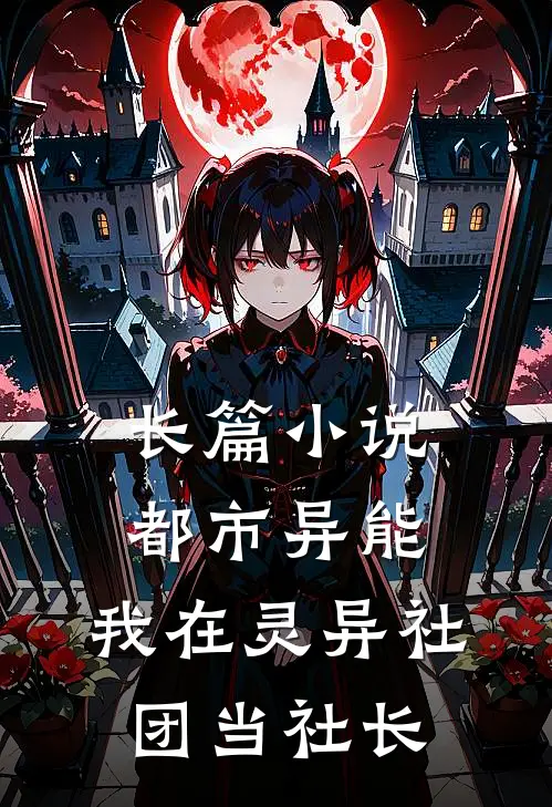 长篇小说都市异能：我在灵异社团当社长