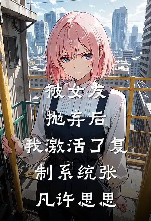 被女友抛弃后，我激活了复制系统张凡许思思