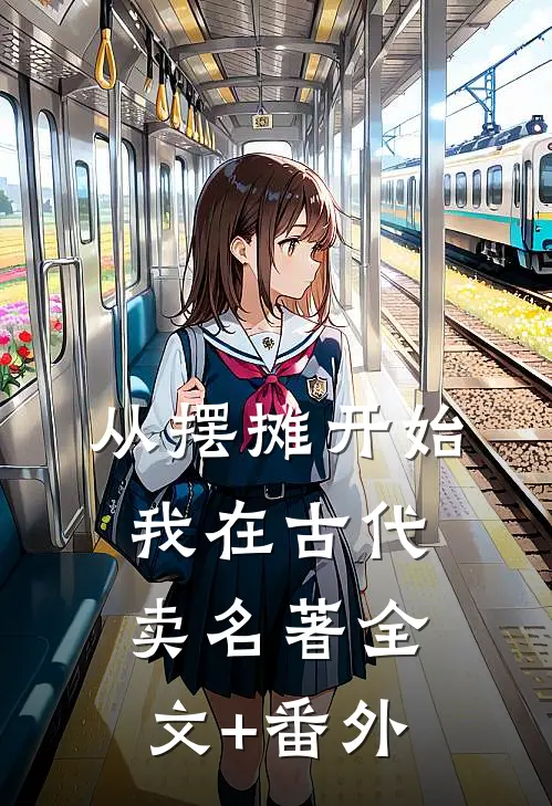 从摆摊开始，我在古代卖名著全文+番外