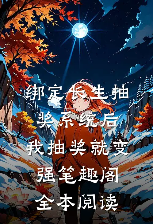 绑定长生抽奖系统后,我抽奖就变强笔趣阁全本阅读