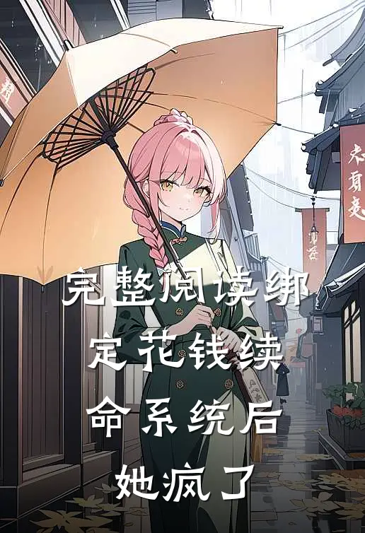 完整阅读绑定花钱续命系统后，她疯了