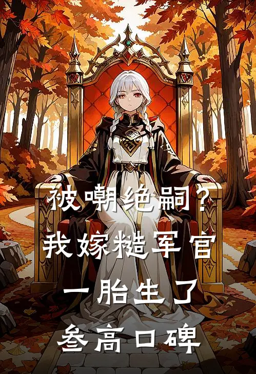 被嘲绝嗣？我嫁糙军官一胎生了叁高口碑