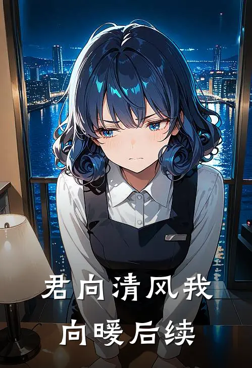 君向清风我向暖后续