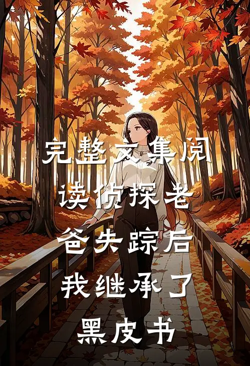 完整文集阅读侦探老爸失踪后，我继承了黑皮书