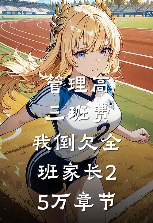 管理高三班费，我倒欠全班家长25万章节