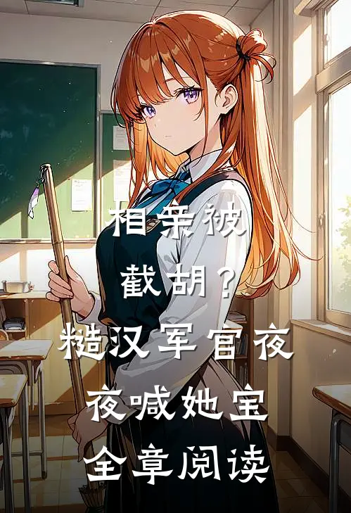 相亲被截胡？糙汉军官夜夜喊她宝全章阅读