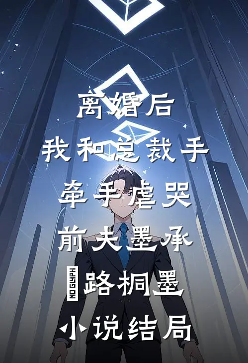离婚后，我和总裁手牵手虐哭前夫墨承璟路桐墨小说结局