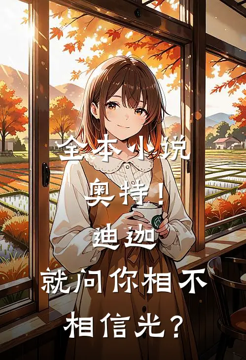 全本小说奥特！迪迦，就问你相不相信光？