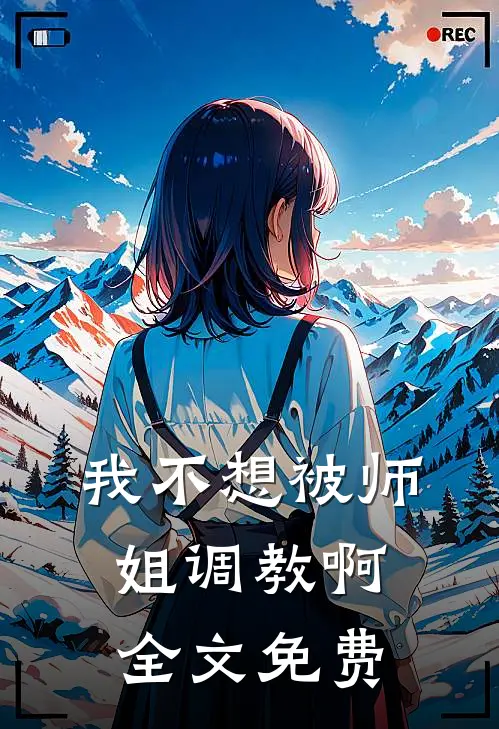 我不想被师姐调教啊全文免费