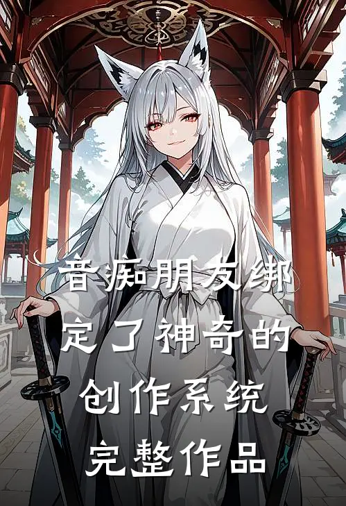 音痴朋友绑定了神奇的创作系统完整作品