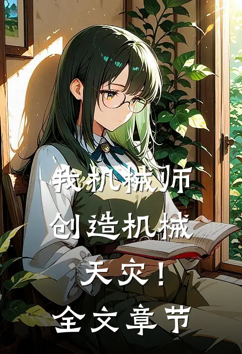 我机械师，创造机械天灾！全文章节