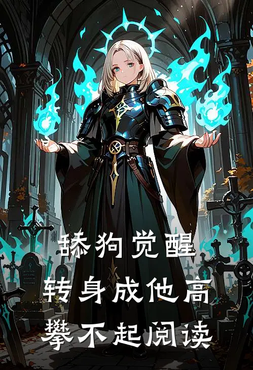 舔狗觉醒，转身成他高攀不起阅读
