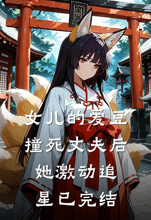 女儿的爱豆撞死丈夫后，她激动追星已完结
