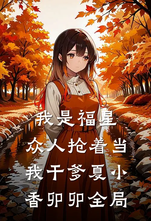 我是福星，众人抢着当我干爹夏小香卯卯全局