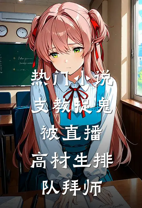 热门小说支教捉鬼被直播，高材生排队拜师