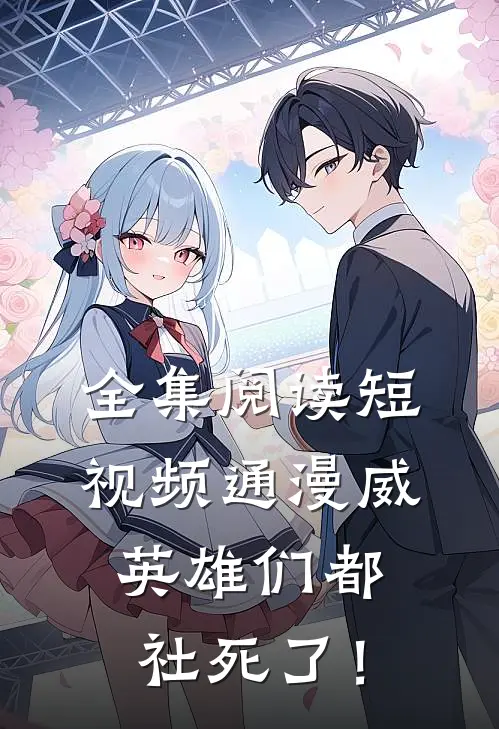 全集阅读短视频通漫威，英雄们都社死了！