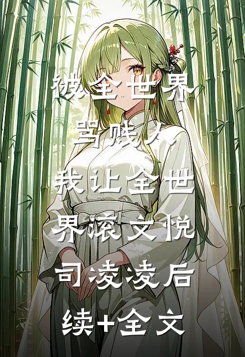 被全世界骂贱人，我让全世界滚文悦司凌凌后续+全文
