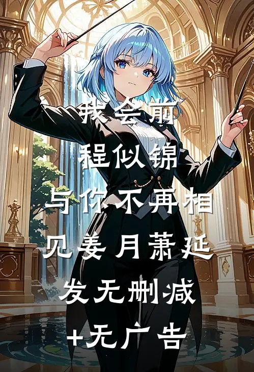 我会前程似锦，与你不再相见姜月萧延发无删减+无广告