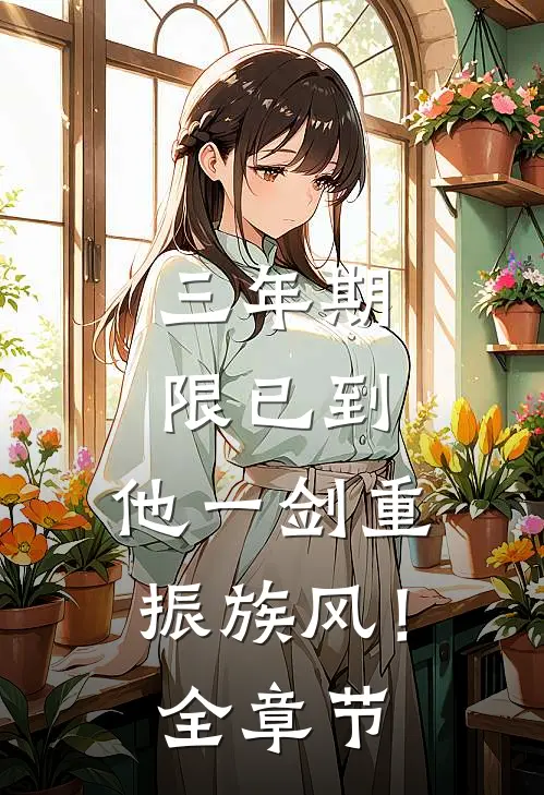 三年期限已到，他一剑重振族风！全章节