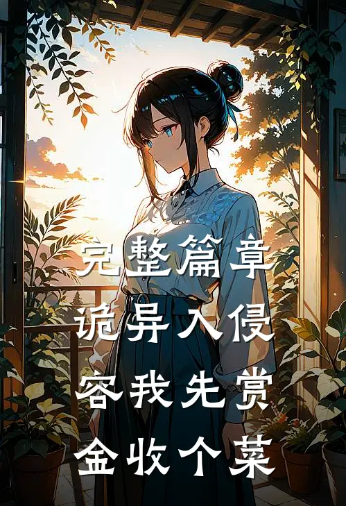 完整篇章诡异入侵，容我先赏金收个菜