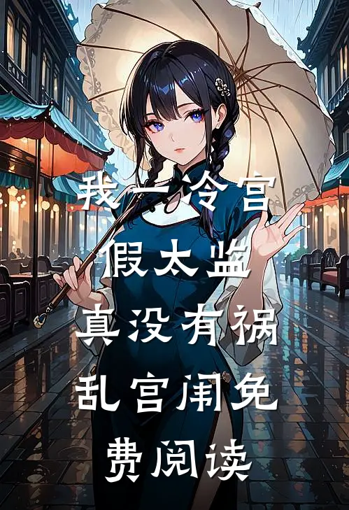 我一冷宫假太监，真没有祸乱宫闱免费阅读