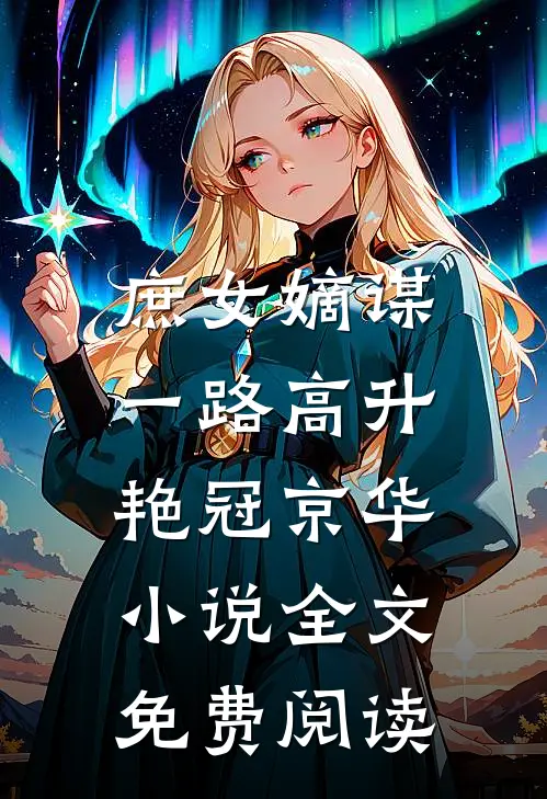 庶女嫡谋：一路高升艳冠京华小说全文免费阅读