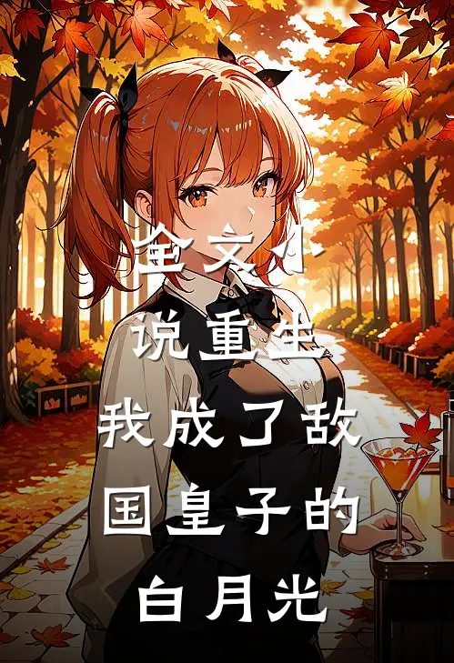 全文小说重生：我成了敌国皇子的白月光