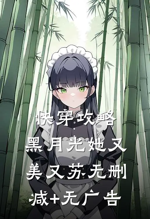 快穿攻略：黑月光她又美又苏无删减+无广告