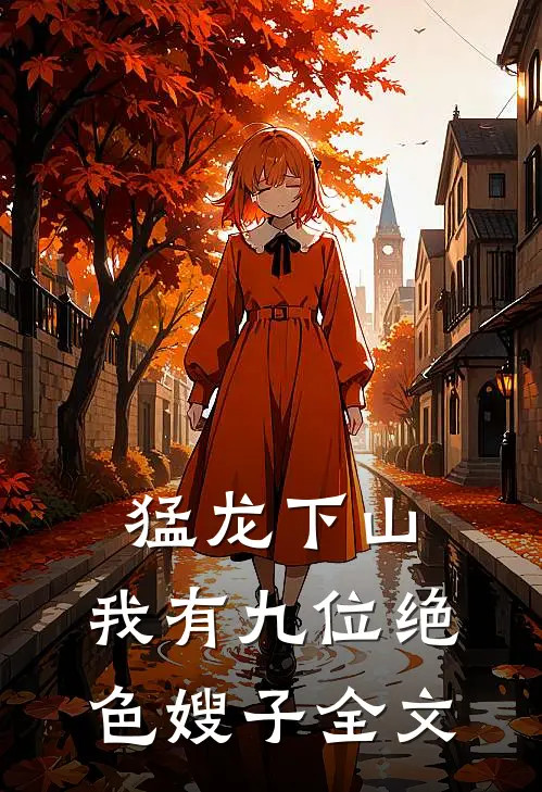 猛龙下山，我有九位绝色嫂子全文
