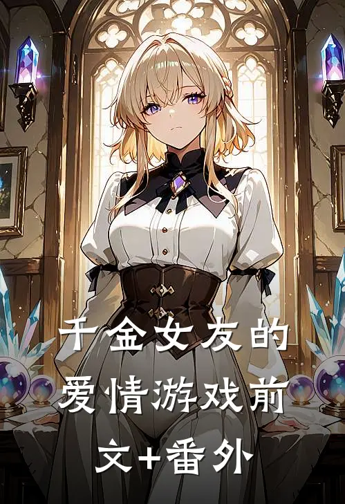 千金女友的爱情游戏前文+番外