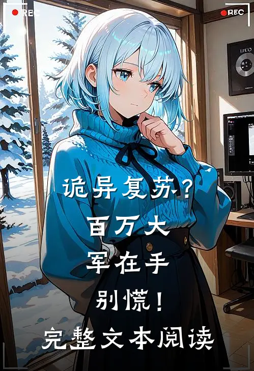 诡异复苏？百万大军在手，别慌！完整文本阅读