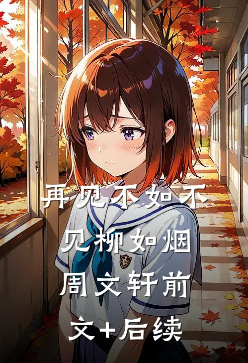 再见不如不见柳如烟周文轩前文+后续