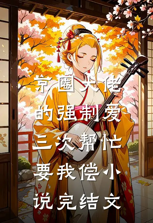 京圈大佬的强制爱：三次帮忙要我偿小说完结文