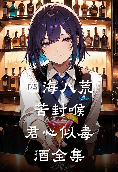 四海八荒苦封喉，君心似毒酒 全集