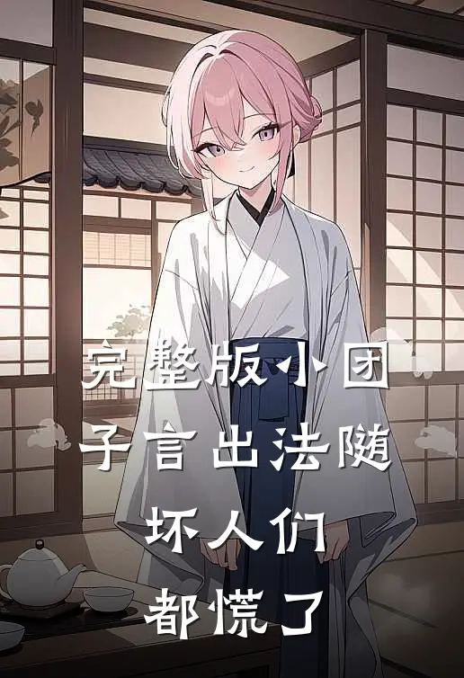 完整版小团子言出法随，坏人们都慌了
