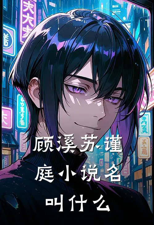 顾溪苏谨庭小说名叫什么
