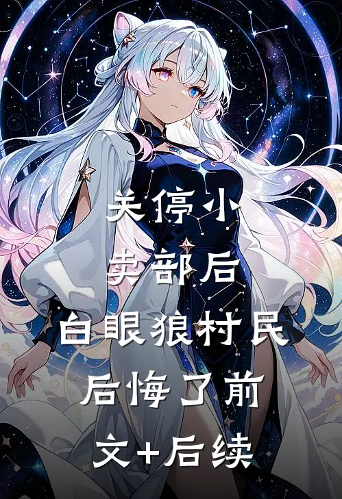 关停小卖部后，白眼狼村民后悔了前文+后续