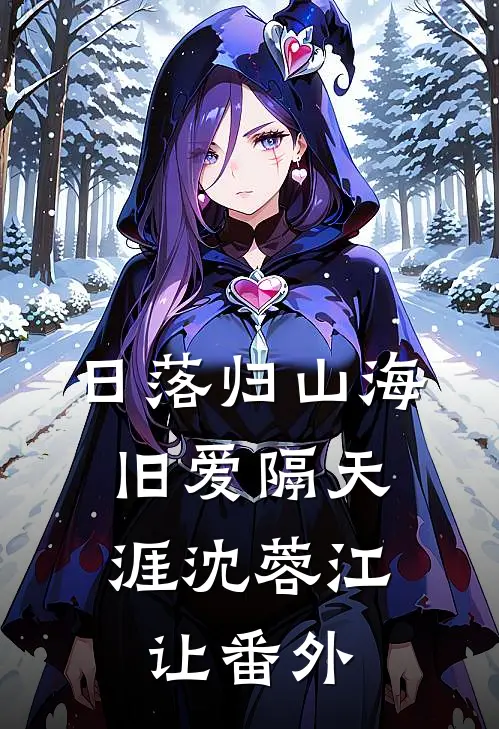 日落归山海，旧爱隔天涯沈蓉江让番外
