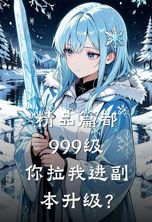 精品篇都999级，你拉我进副本升级？
