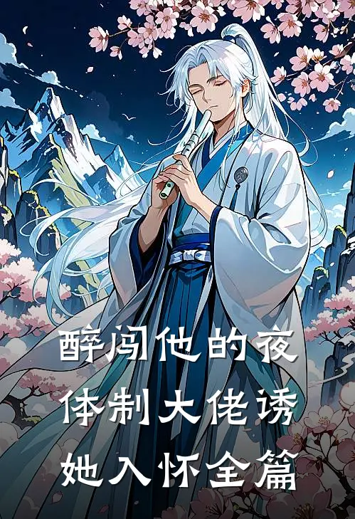 醉闯他的夜，体制大佬诱她入怀全篇