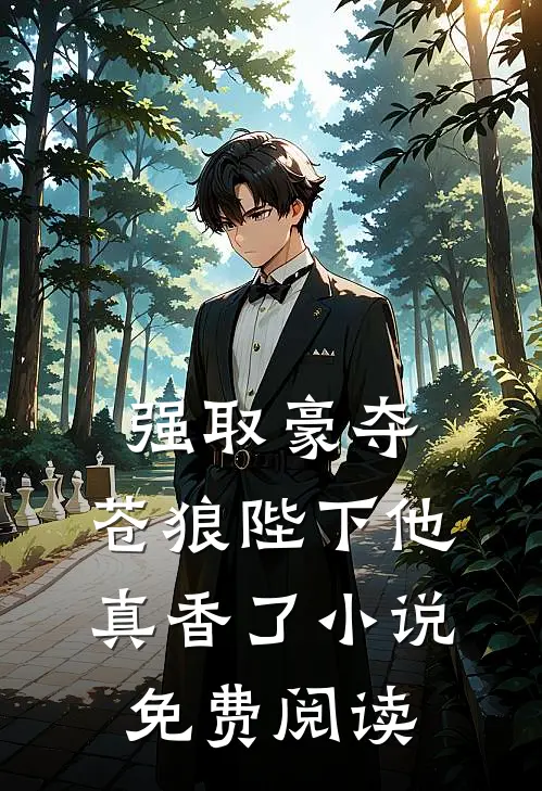 强取豪夺：苍狼陛下他真香了小说免费阅读